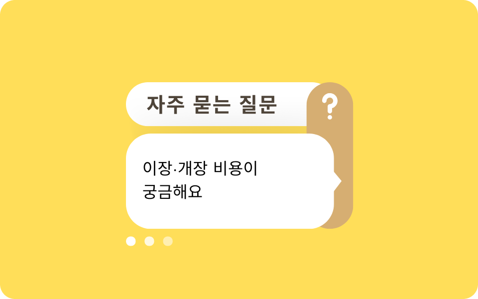 이장·개장 자주 묻는 질문(FAQ) 총정리